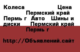 Колеса Kia sportege › Цена ­ 28 000 - Пермский край, Пермь г. Авто » Шины и диски   . Пермский край,Пермь г.